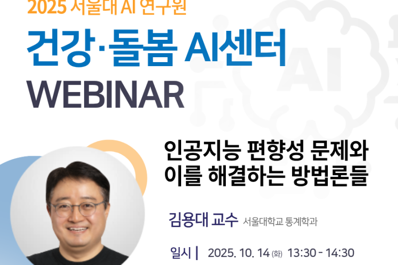 2025 서울대학교 건강・돌봄 AI 웨비나(10월)