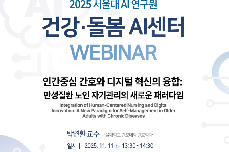 2025 서울대학교 건강・돌봄 AI 웨비나(11월)
