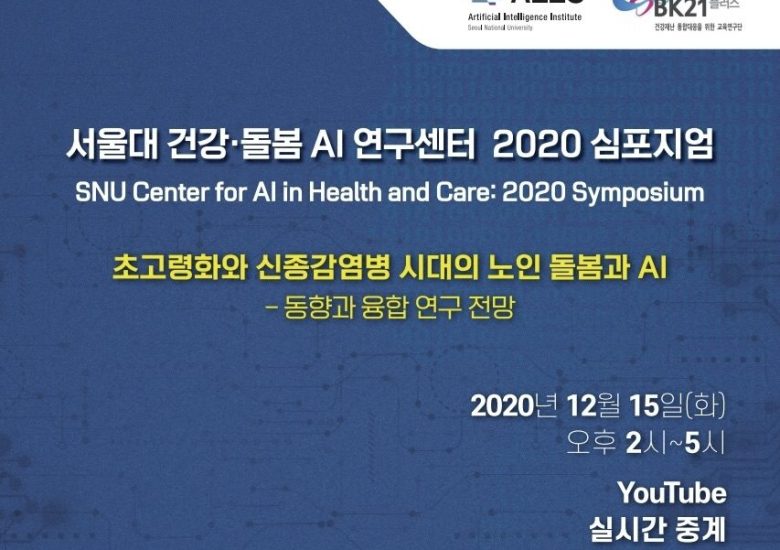 2020 SNU AIHC Symposium