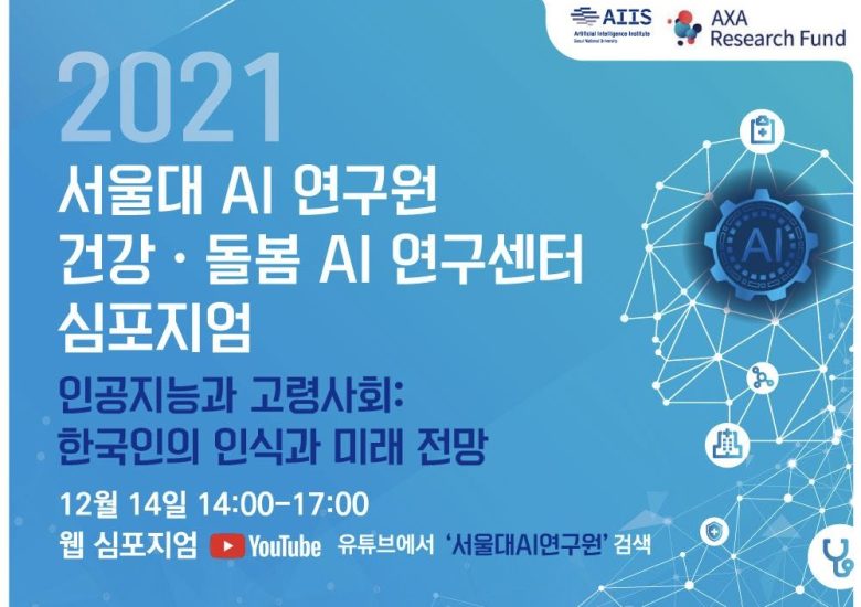 2021 SNU AIHC Symposium