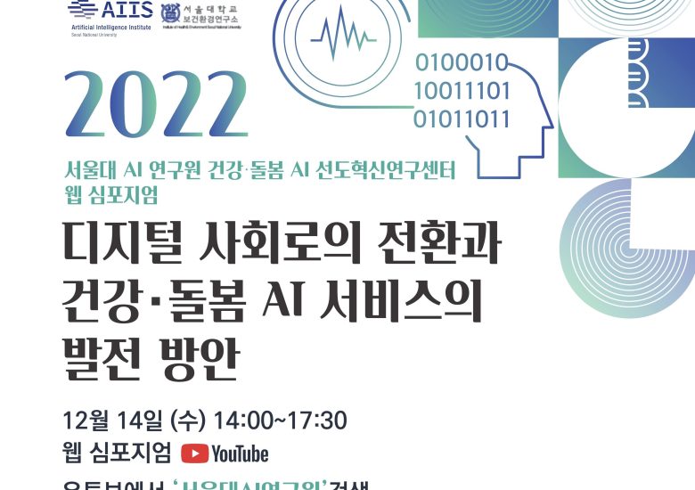2022 SNU AIHC Symposium