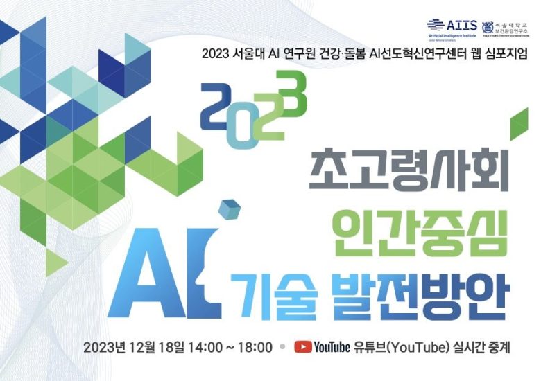 2023 SNU AIHC Symposium