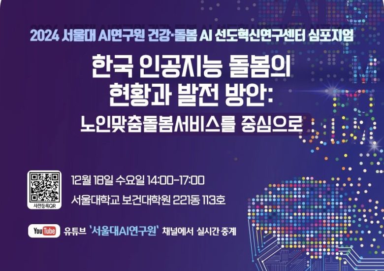 2024 SNU AIHC Symposium
