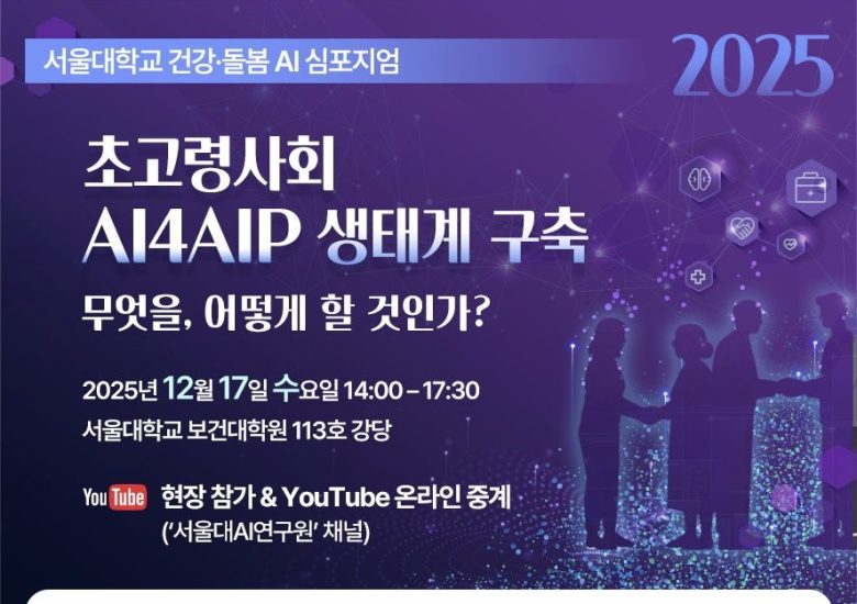 2025 SNU AIHC Symposium